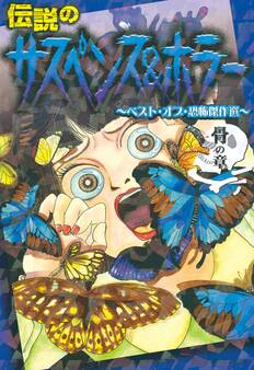 伝説のサスペンス&ホラー ベスト・オブ・恐怖傑作選 骨の章