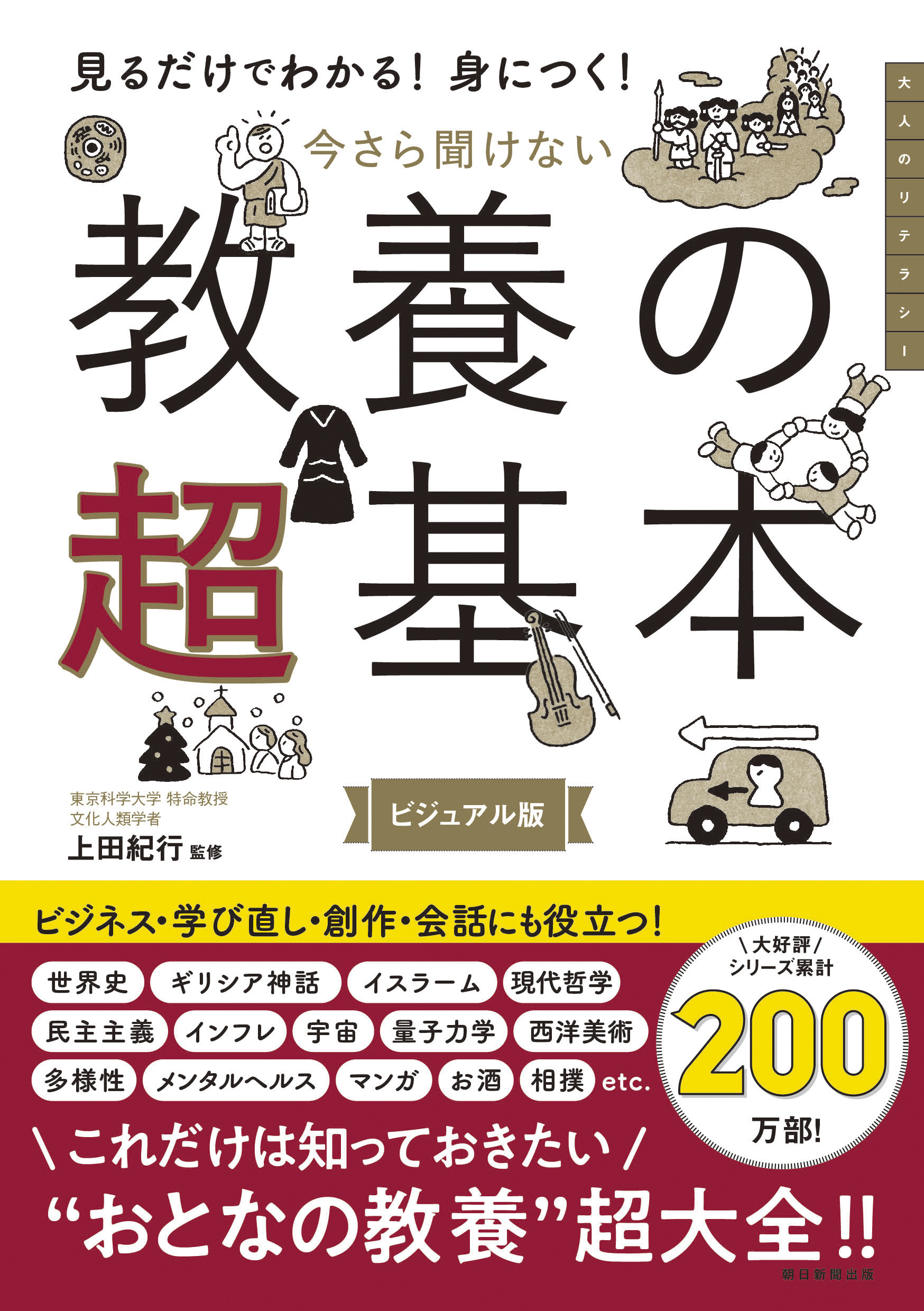 見るだけでわかる！身につく！　今さら聞けない　教養の超基本