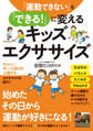 「運動できない」を「できる!」に変えるキッズエクササイズ