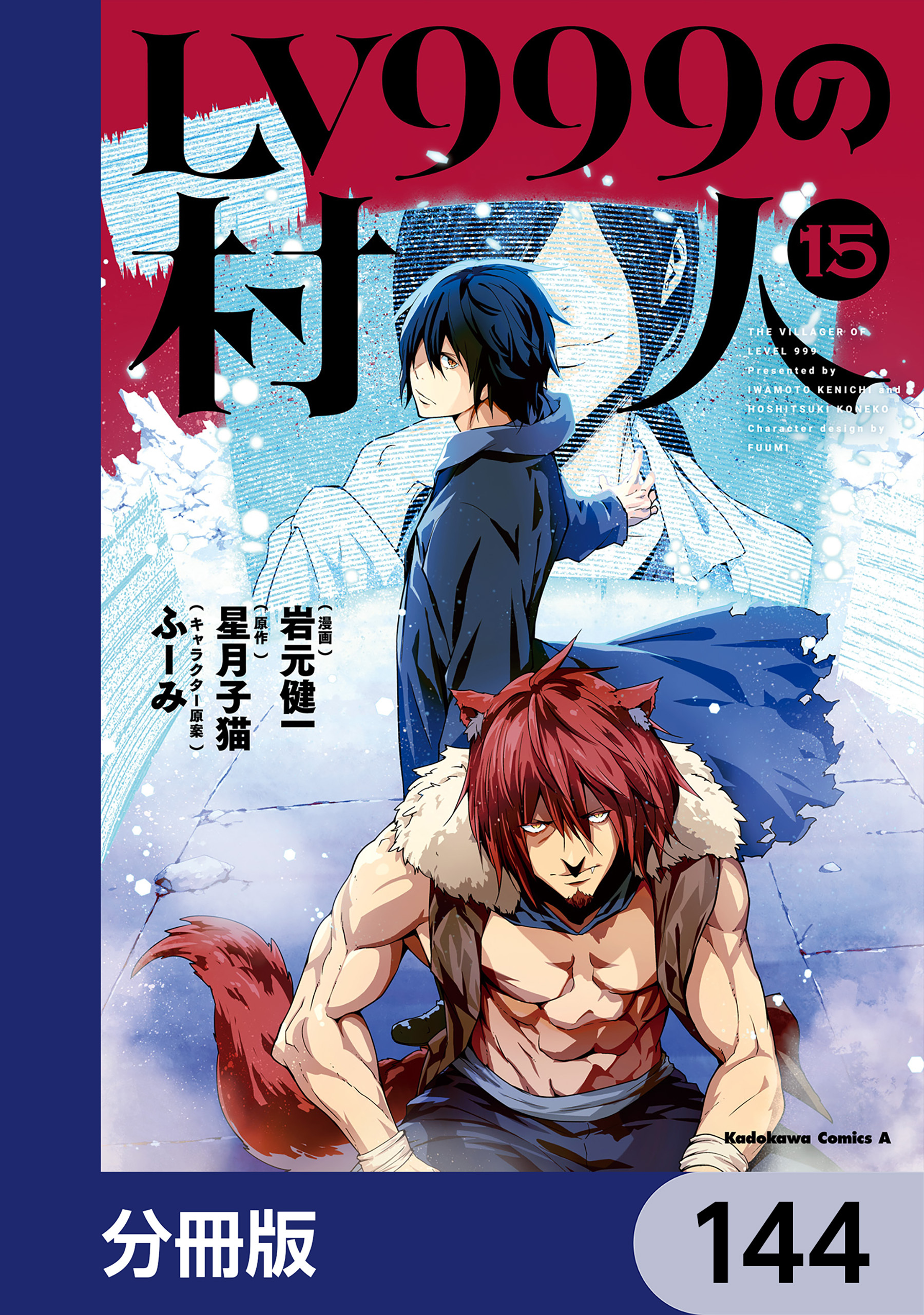 LV999の村人【分冊版】　144