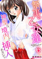 祭事の乙女達~神聖な境内で挿入れないで!~ 6巻