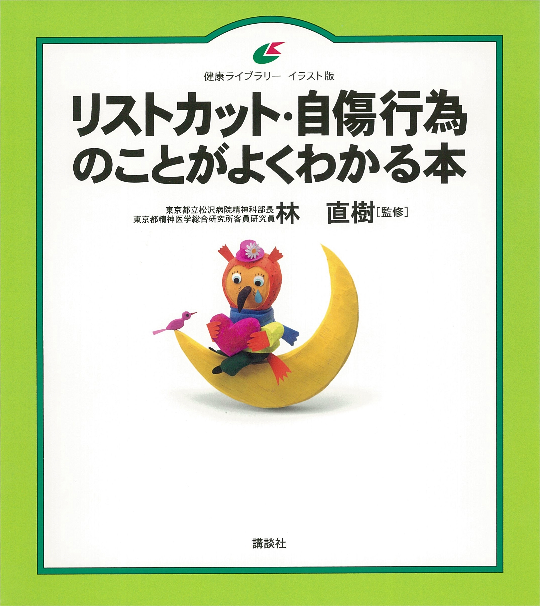 リストカット・自傷行為のことがよくわかる本