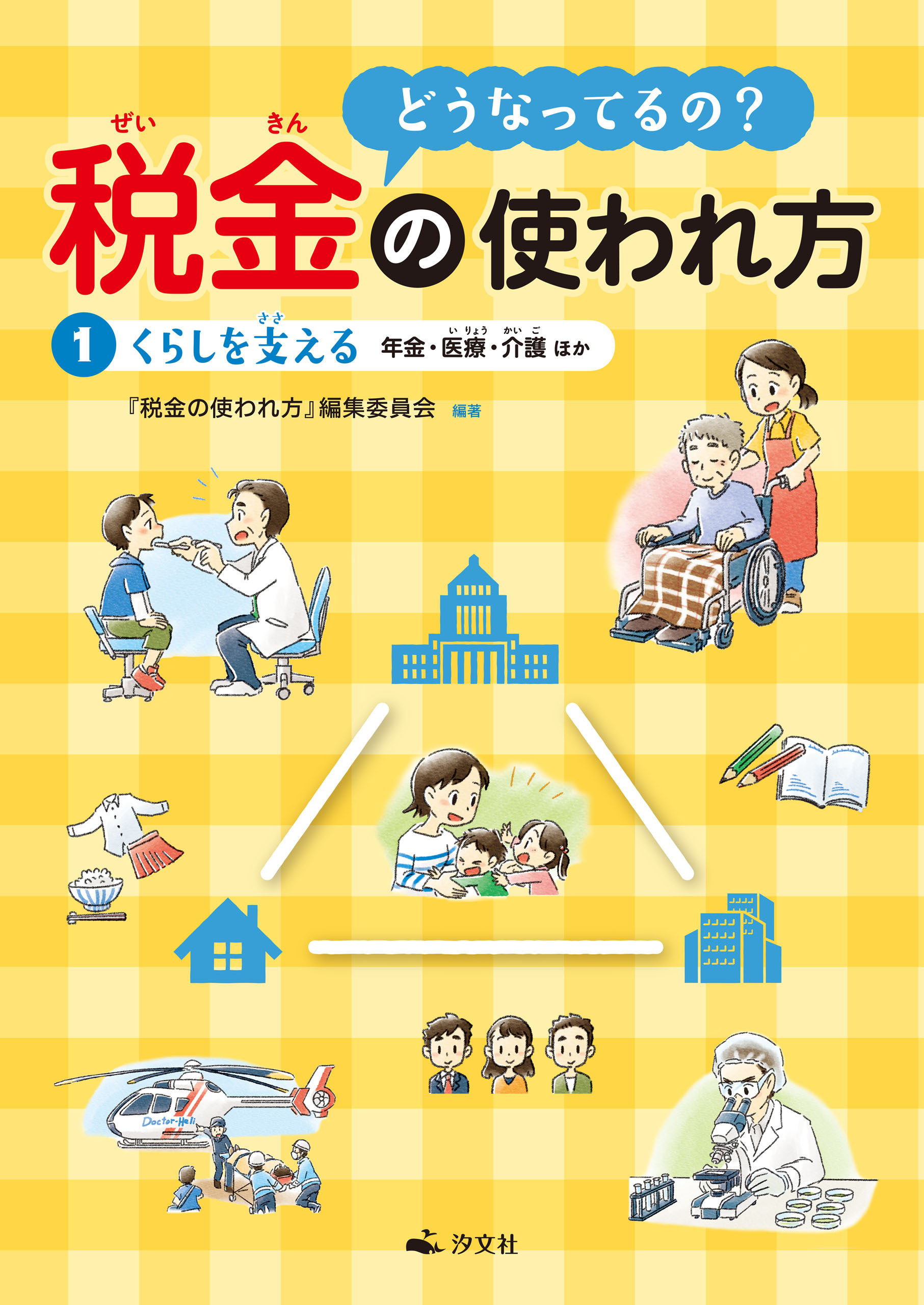 どうなってるの？ 税金の使われ方 1くらしを支える～年金・医療・介護ほか