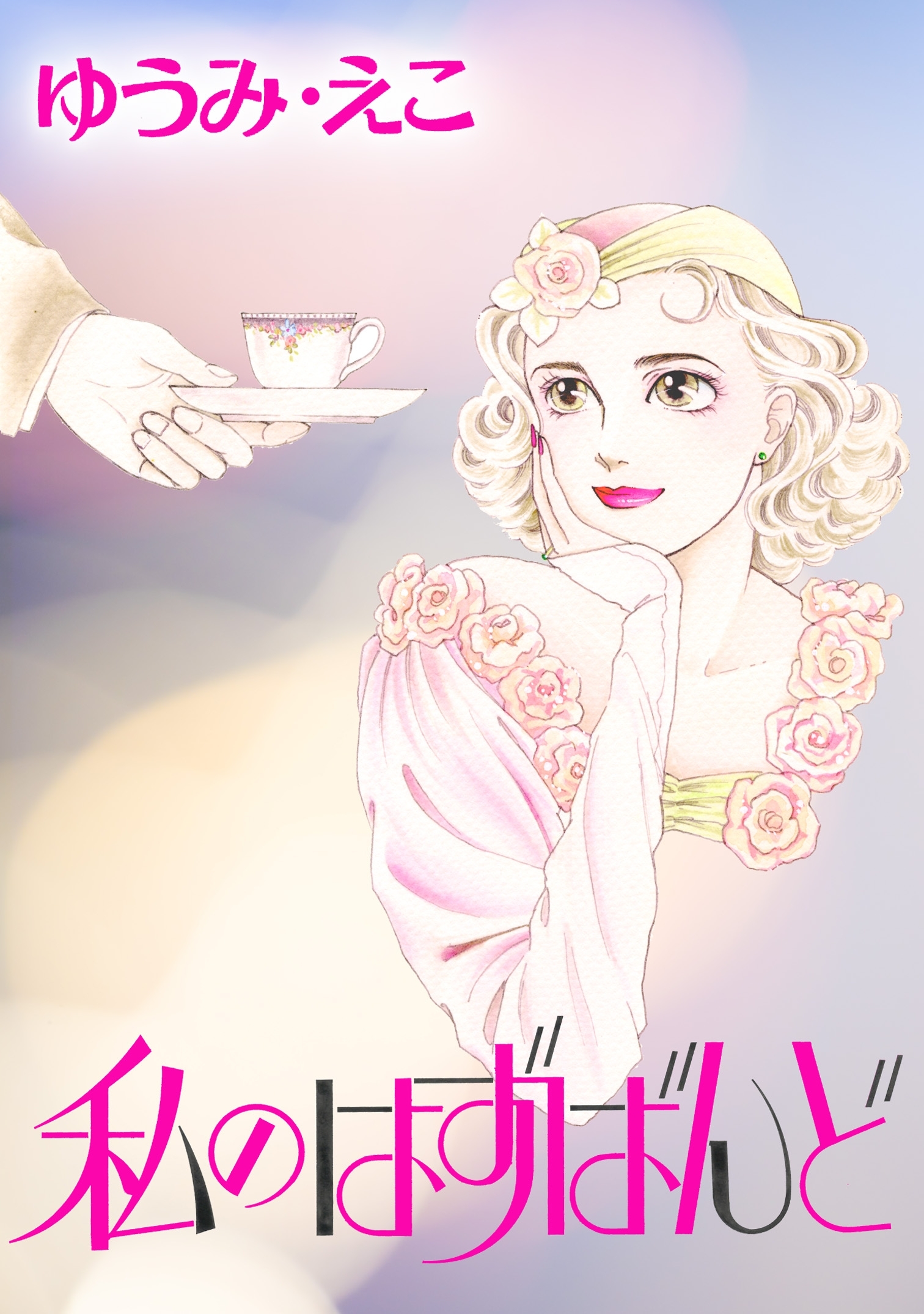 私のはずばんど