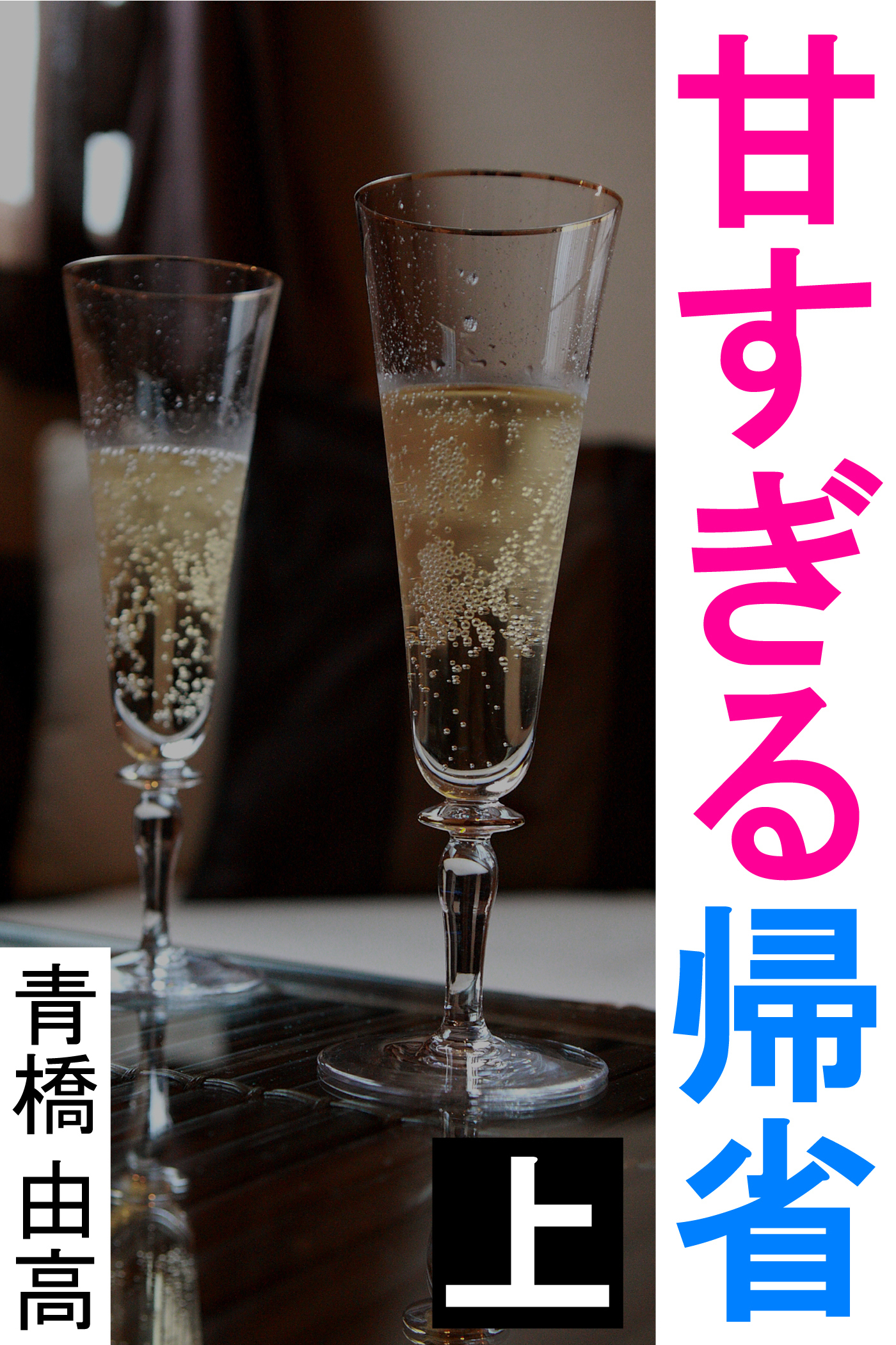 甘すぎる帰省　上