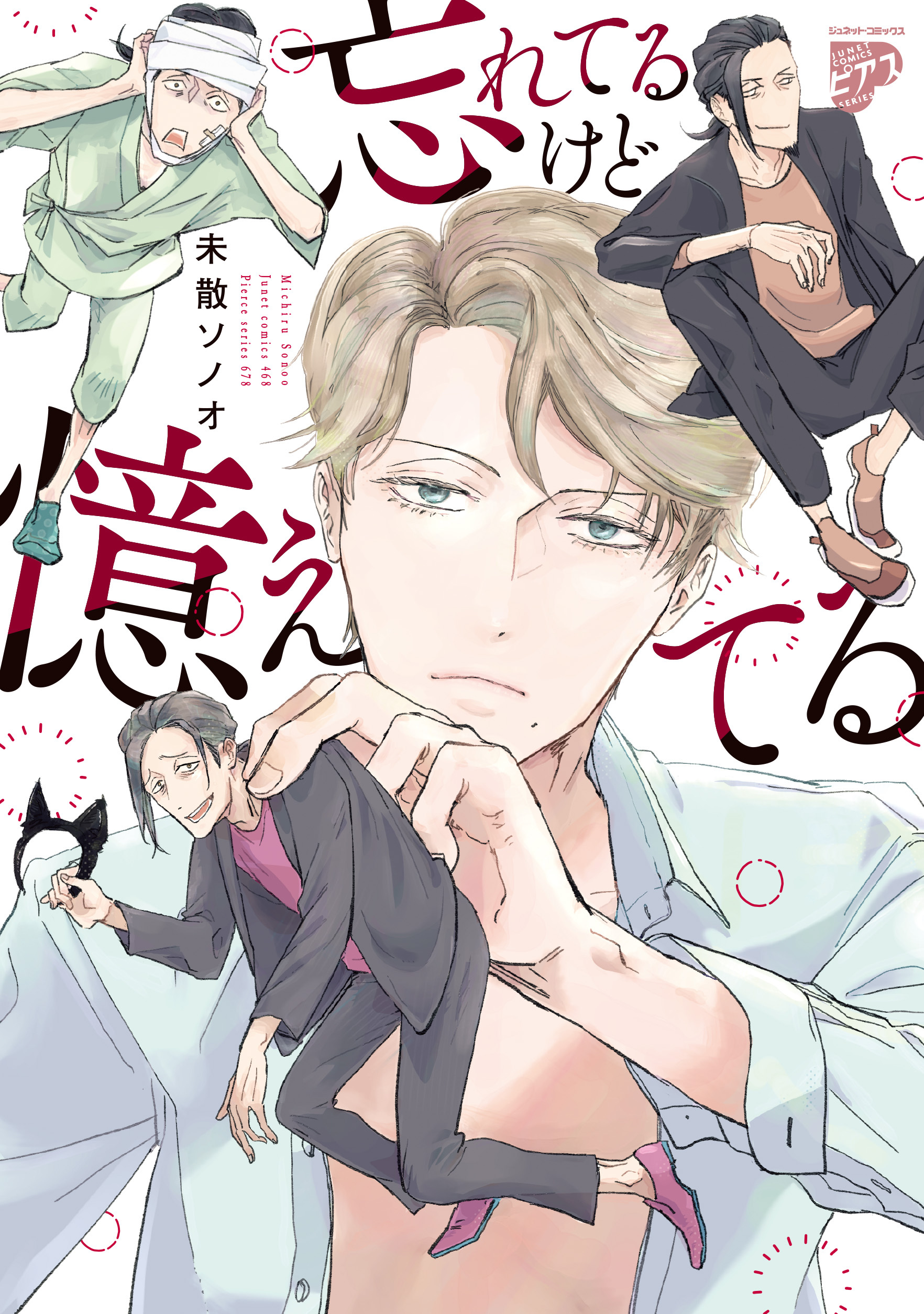 忘れてるけど憶えてる【コミックス版】【電子版限定特典付き】