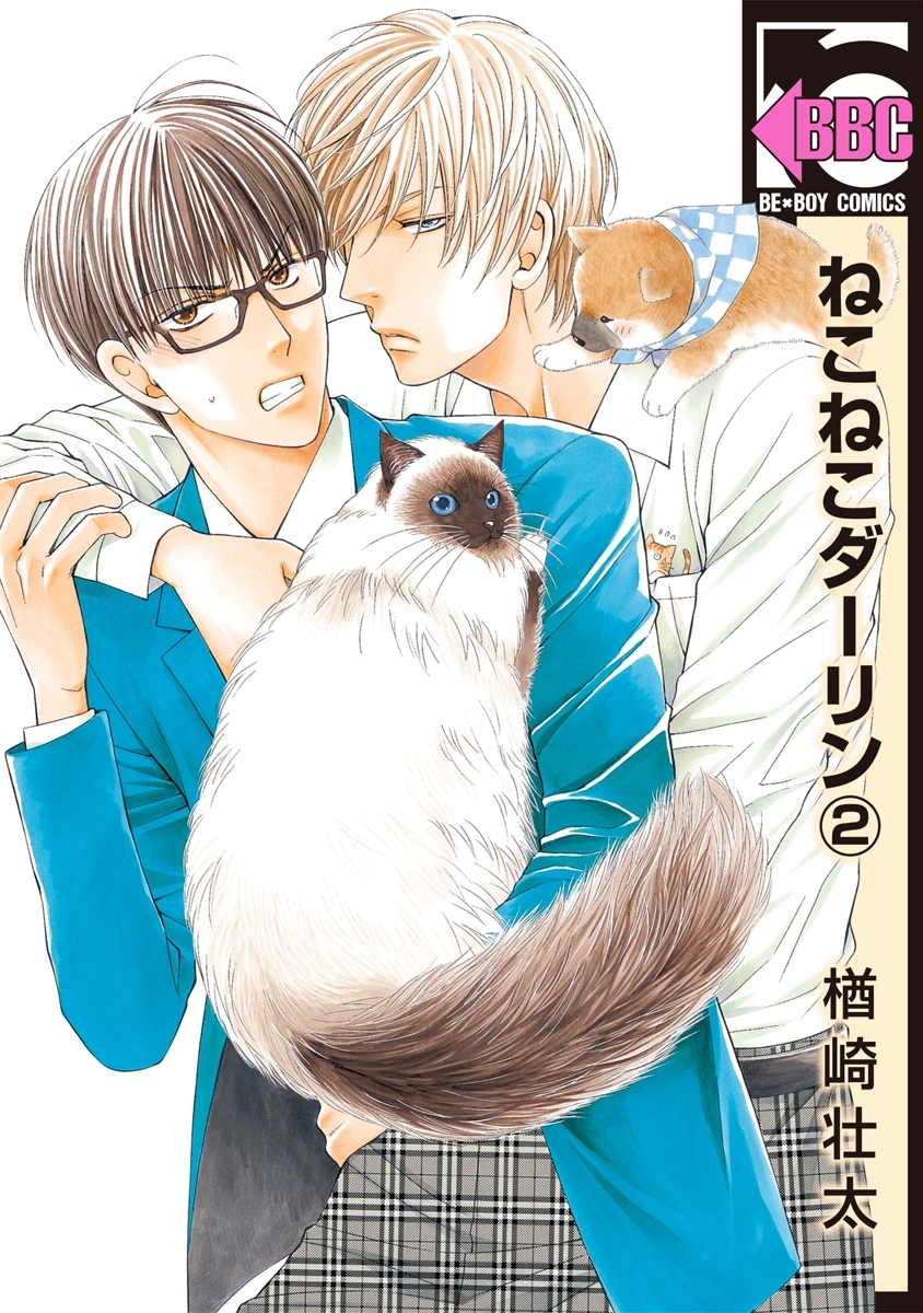 【期間限定　試し読み増量版　閲覧期限2026年6月7日】ねこねこダーリン（2）【電子限定かきおろし付】