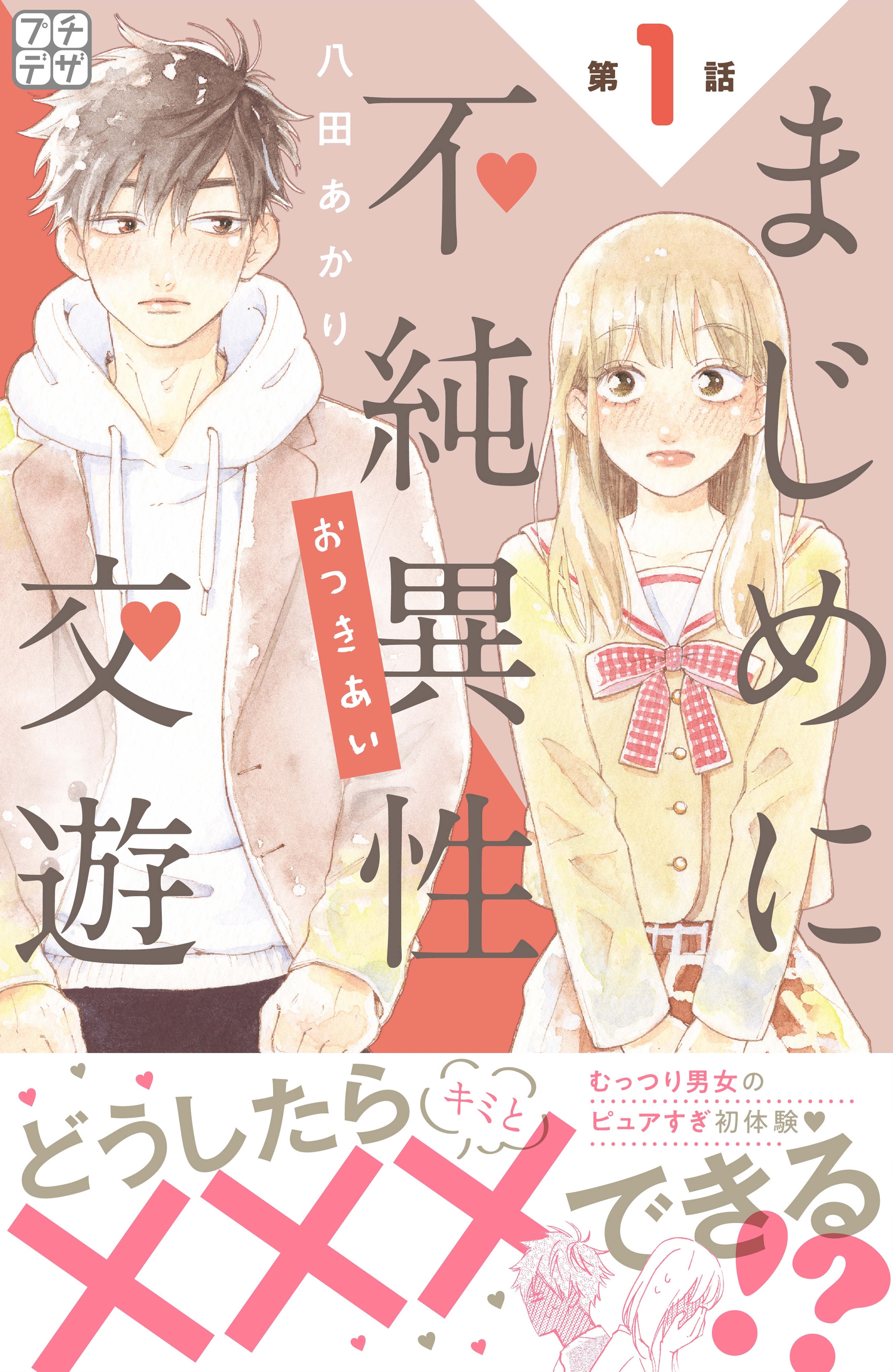 【期間限定　無料お試し版　閲覧期限2026年8月25日】まじめに不純異性交遊　プチデザ（１）