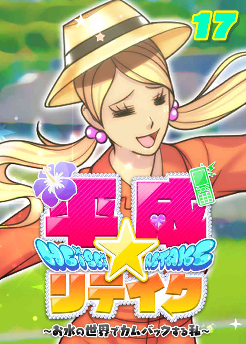 平成★リテイク【フルカラー】【タテヨミ】(17)