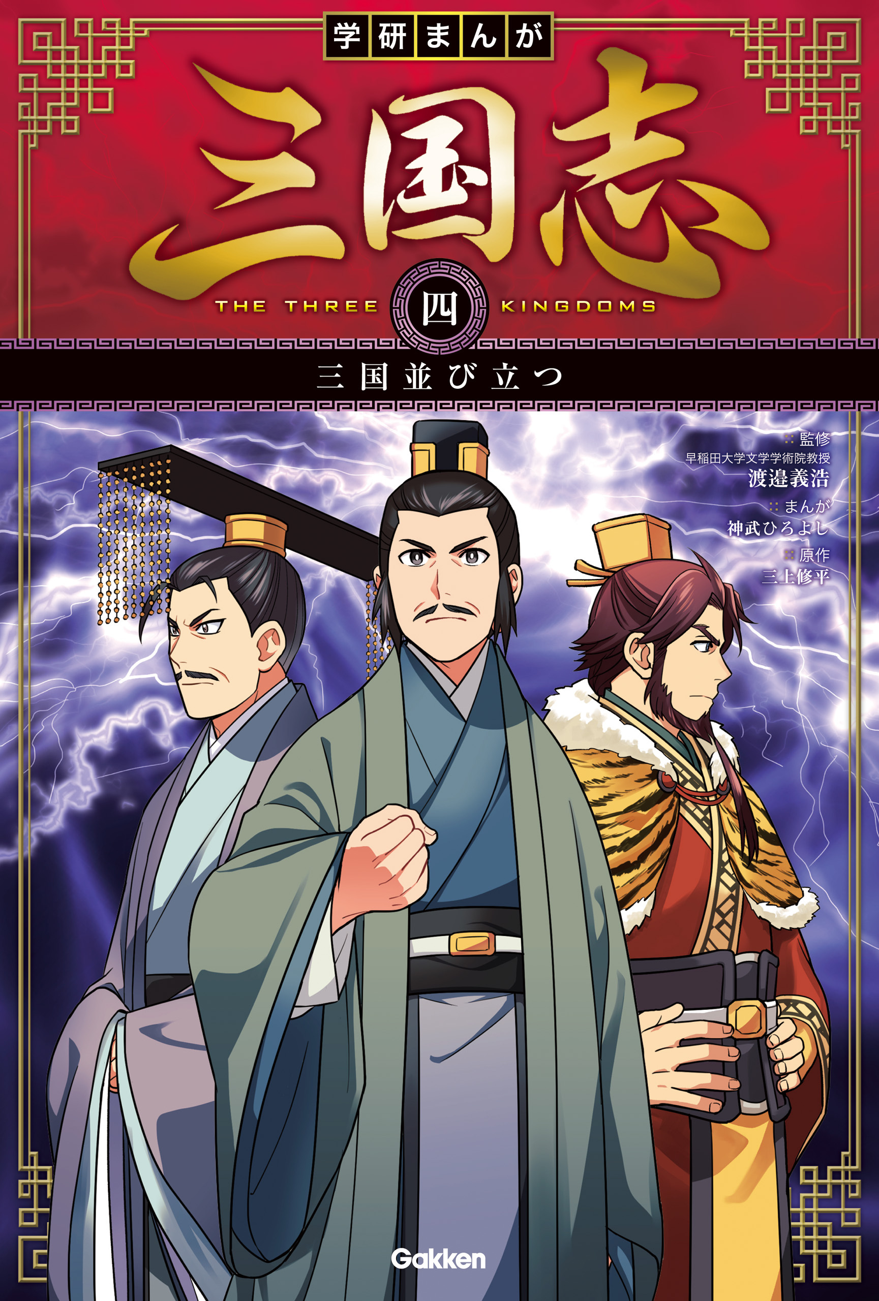 学研まんが 三国志 三国並び立つ