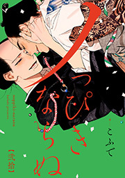 ノっぴきならぬ 分冊版
