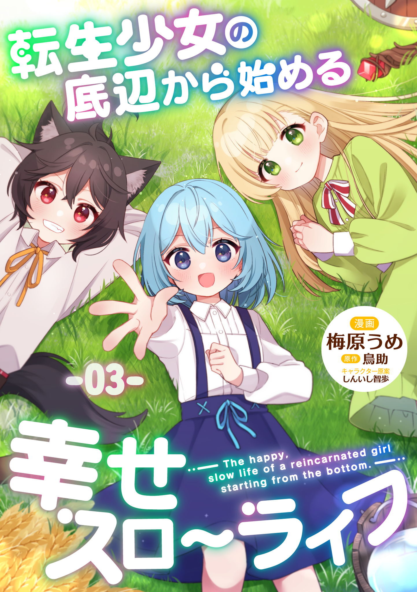 転生少女の底辺から始める幸せスローライフ 第3話【単話版】