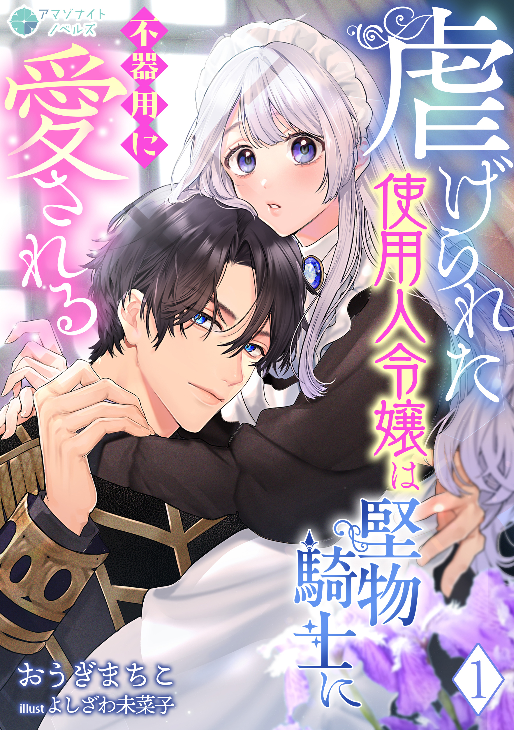 虐げられた使用人令嬢は堅物騎士に不器用に愛される（１）