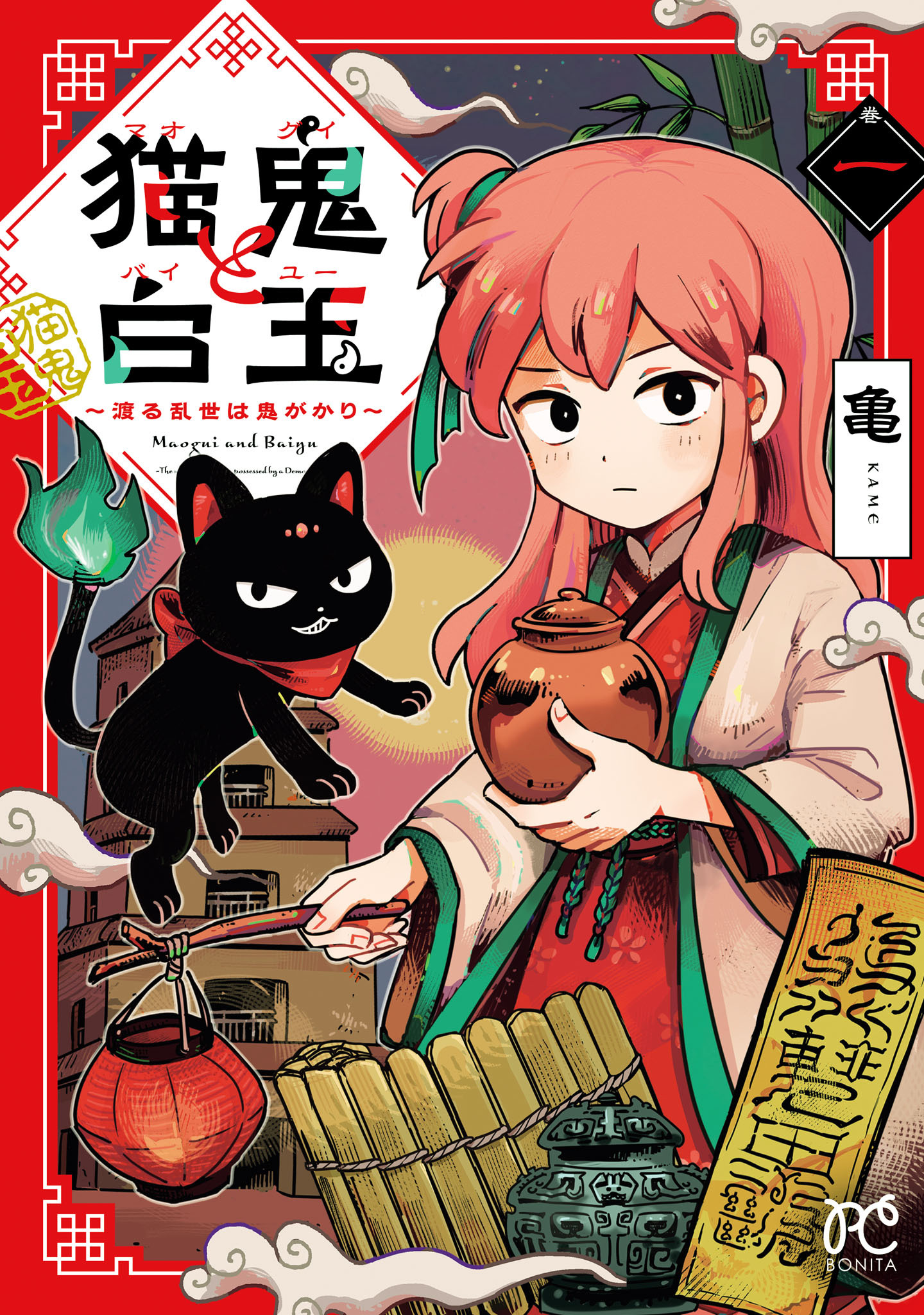 【期間限定　試し読み増量版】猫鬼と白玉～渡る乱世は鬼がかり～　1