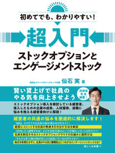 初めてでも、わかりやすい! 超入門 ストックオプションとエンゲージメントストック