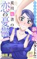 【期間限定 無料お試し版 閲覧期限2026年9月1日】Love Silky 荒川秘書の恋の憂鬱 story01
