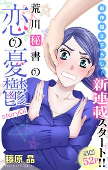 【期間限定 無料お試し版 閲覧期限2026年9月1日】Love Silky 荒川秘書の恋の憂鬱 story01