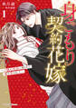 身ごもり契約花嫁~ご執心社長に買われて愛を孕みました~1【電子限定特典付き】