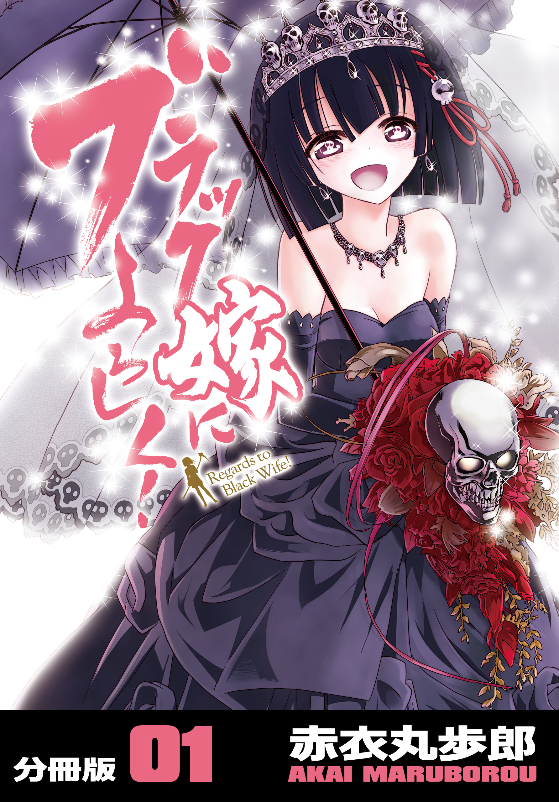 ブラック嫁によろしく！【分冊版】（1）