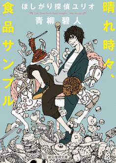 ほしがり探偵ユリオ