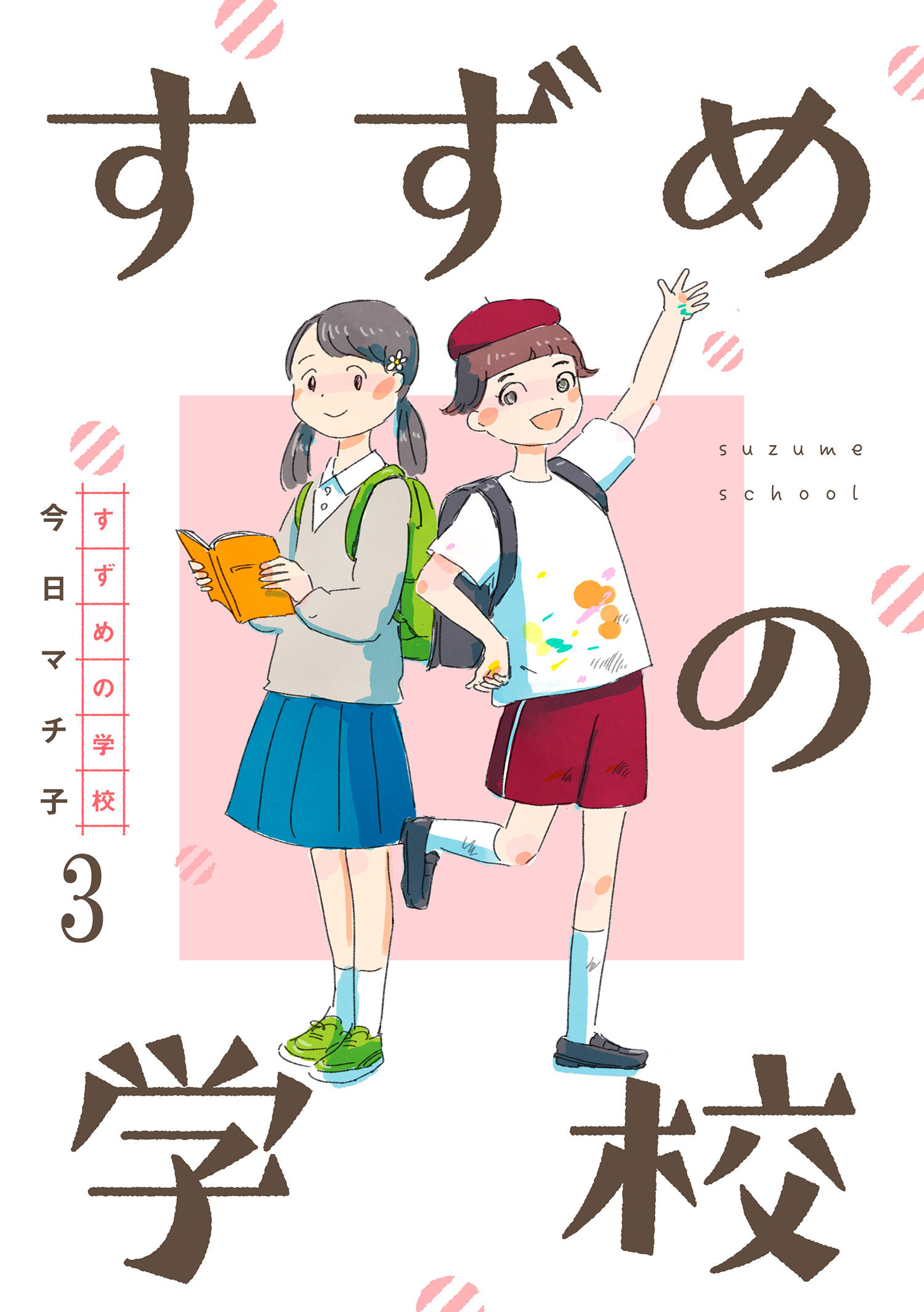 すずめの学校 【短編】3