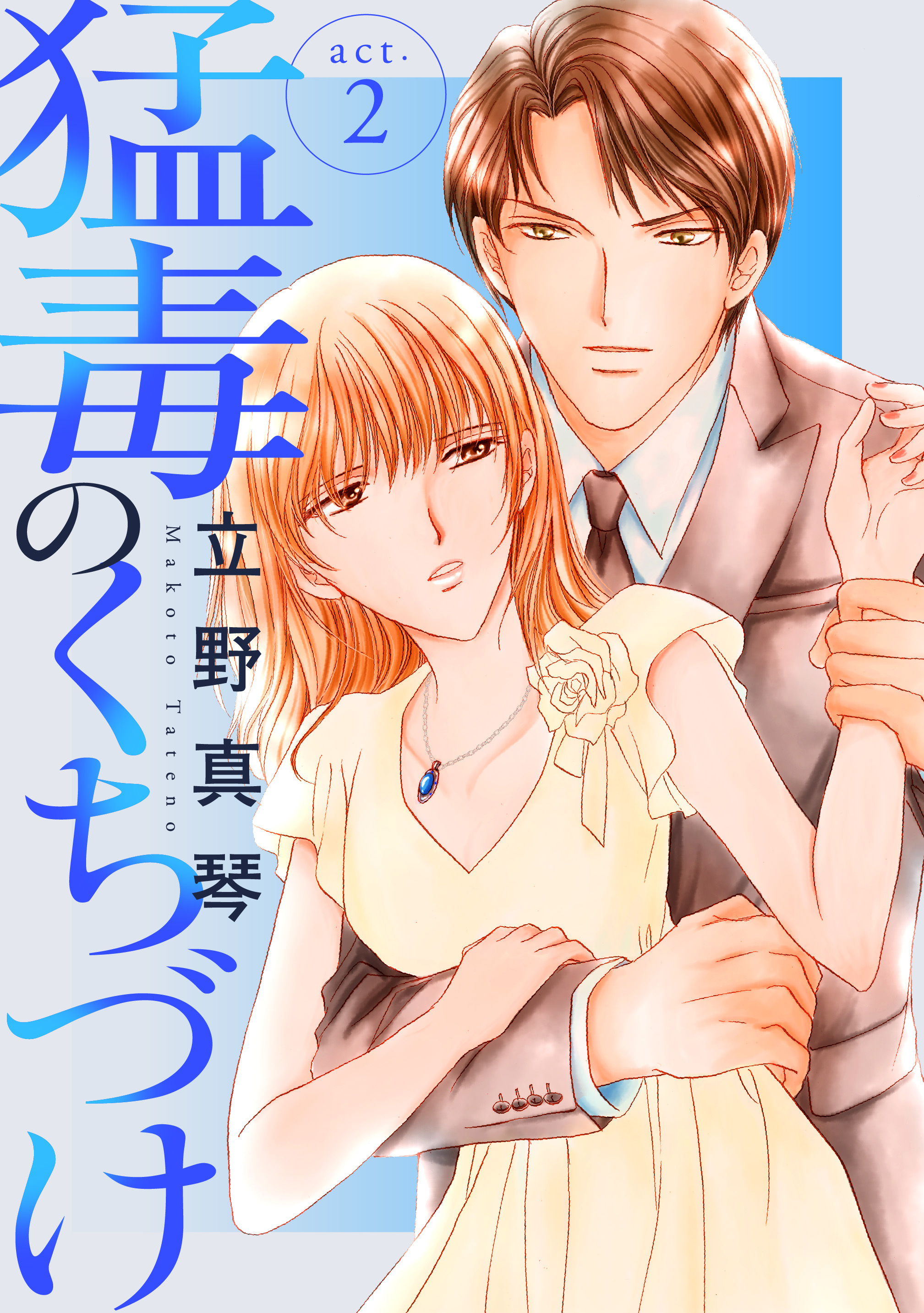 【期間限定　無料お試し版　閲覧期限2026年6月11日】猛毒のくちづけ　２