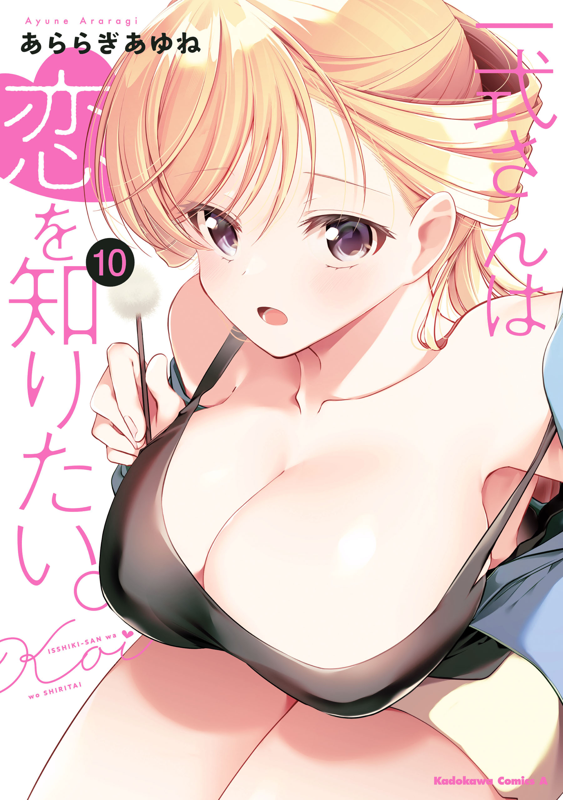 一式さんは恋を知りたい。 （１０）