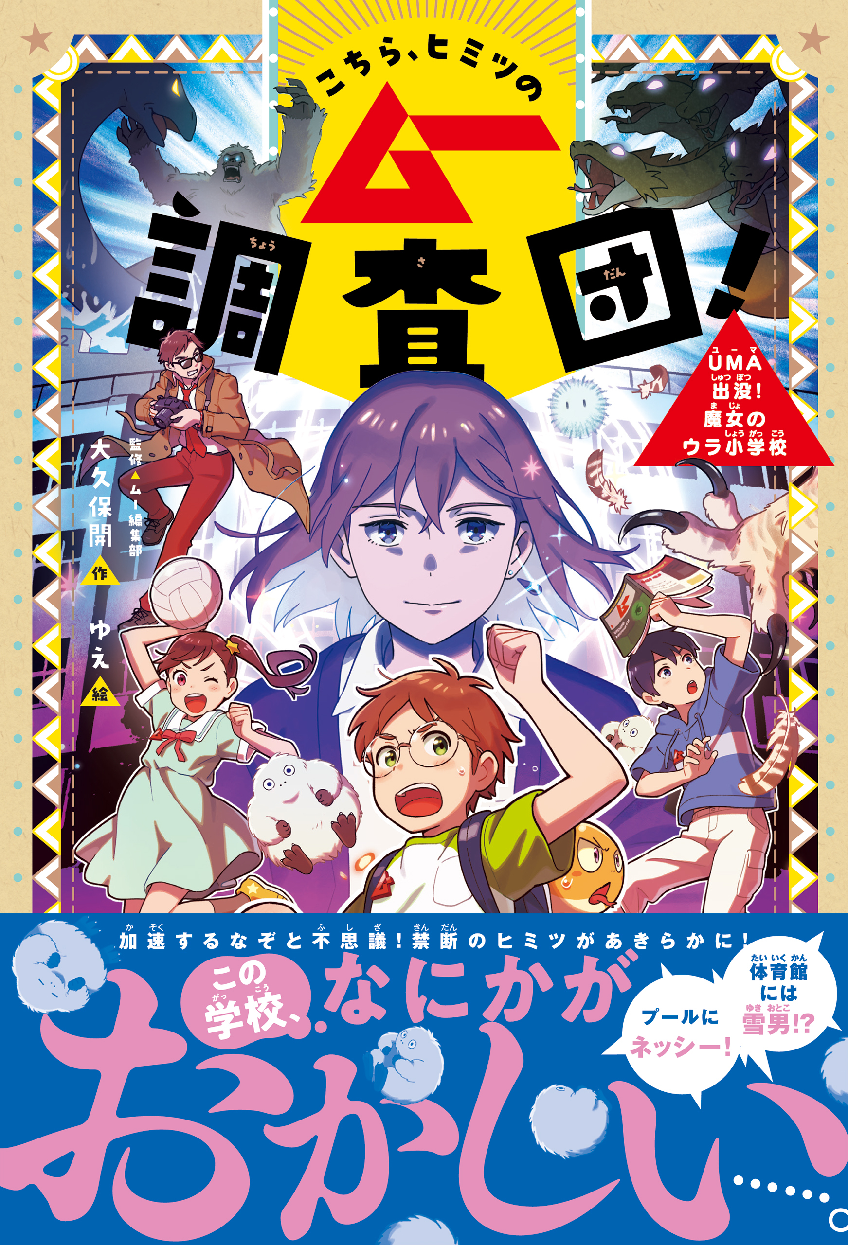 こちら、ヒミツのムー調査団！