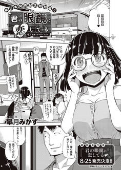 君の眼鏡に恋してる【単話版】