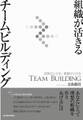組織が活きる チームビルディング