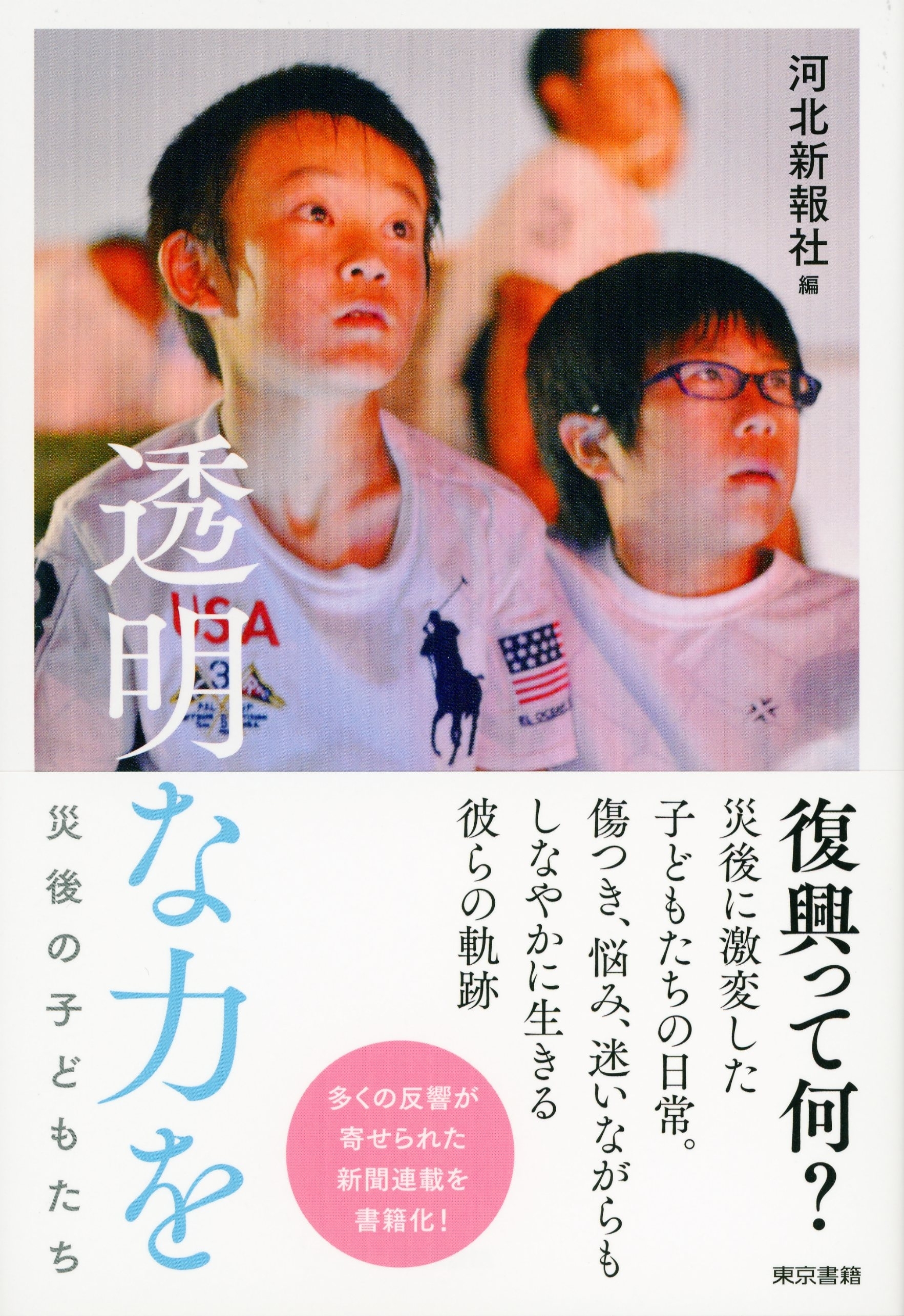 透明な力を　災後の子どもたち