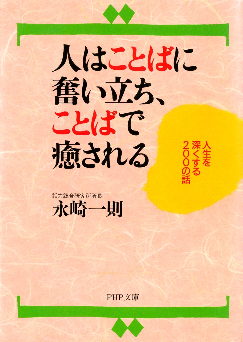 人はことばに奮い立ち、ことばで癒される