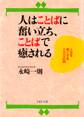 人はことばに奮い立ち、ことばで癒される