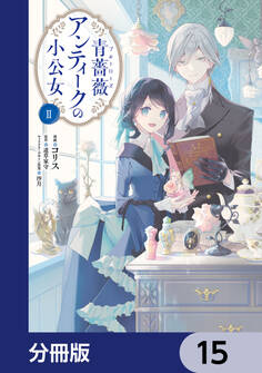 青薔薇アンティークの小公女【分冊版】 15