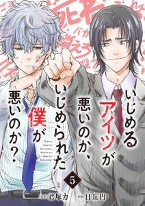 いじめるアイツが悪いのか いじめられた僕が悪いのか 分冊版 5 無料 試し読みなら Amebaマンガ 旧 読書のお時間です いじめるアイツが悪いのか いじめられた僕が悪いのか 分冊版 5 無料 試し読みなら Amebaマンガ 旧 読書のお時間です