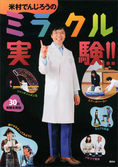 米村でんじろうのミラクル実験!!