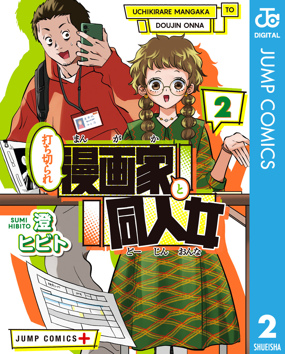 打ち切られ漫画家と同人女 2