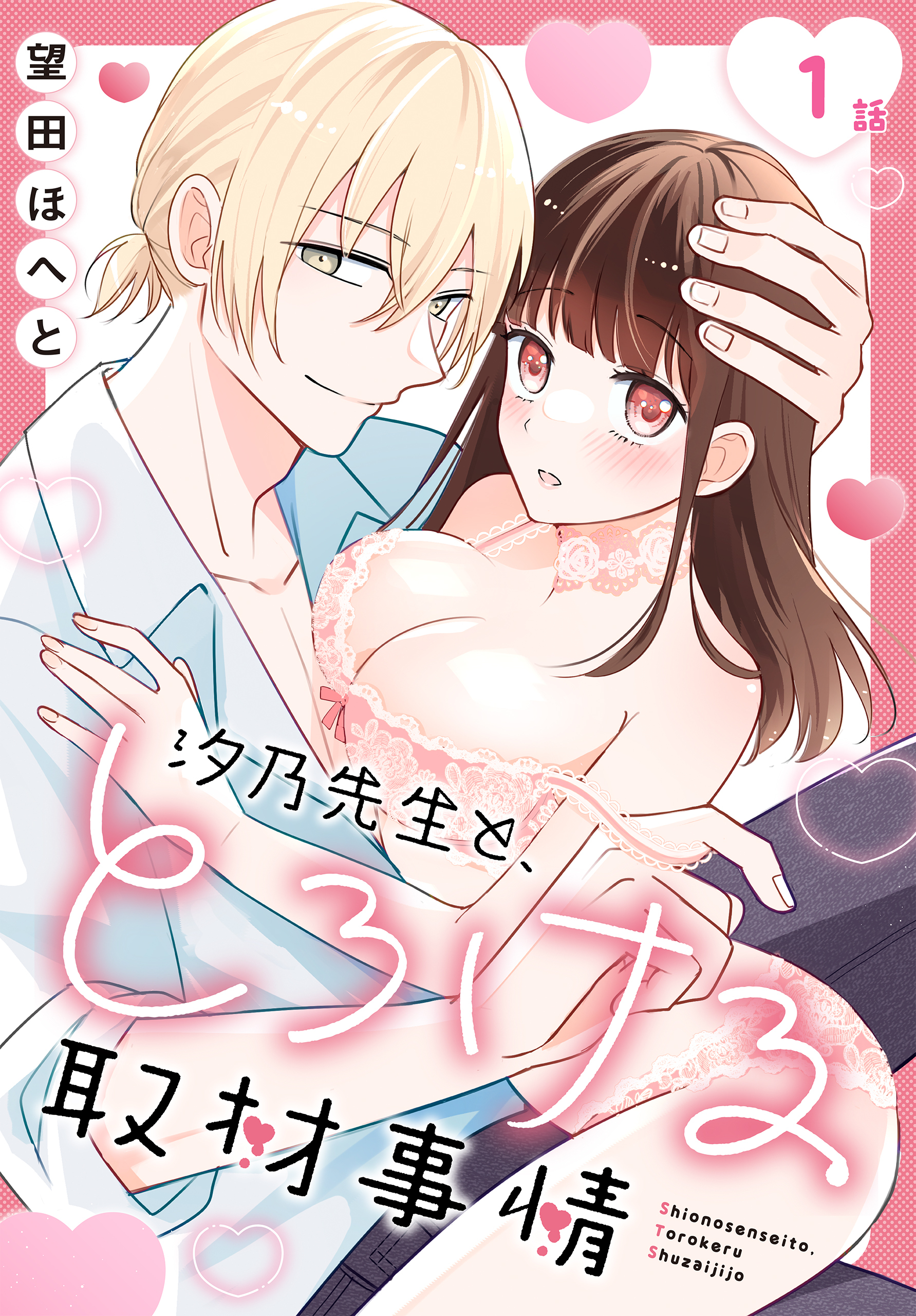 【期間限定　無料お試し版　閲覧期限2026年8月21日】汐乃先生と、とろける取材事情［ばら売り］　第1話
