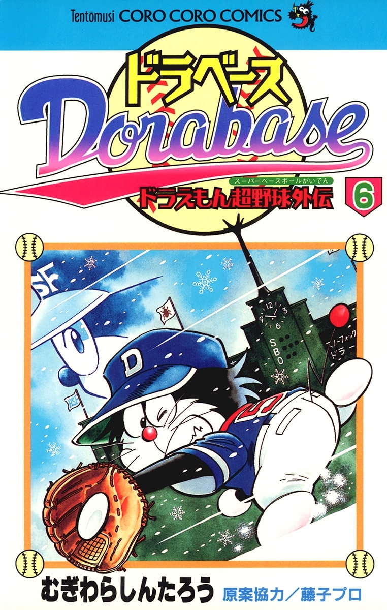 ドラベース　ドラえもん超野球(スーパーベースボール)外伝 6