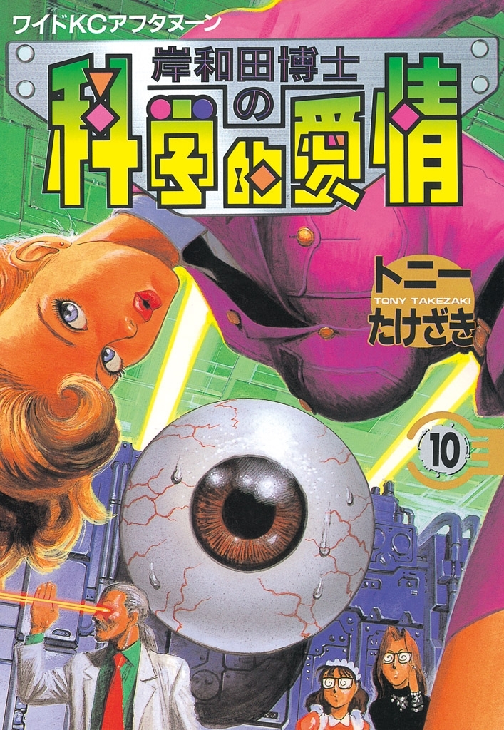 岸和田博士の科学的愛情（10）