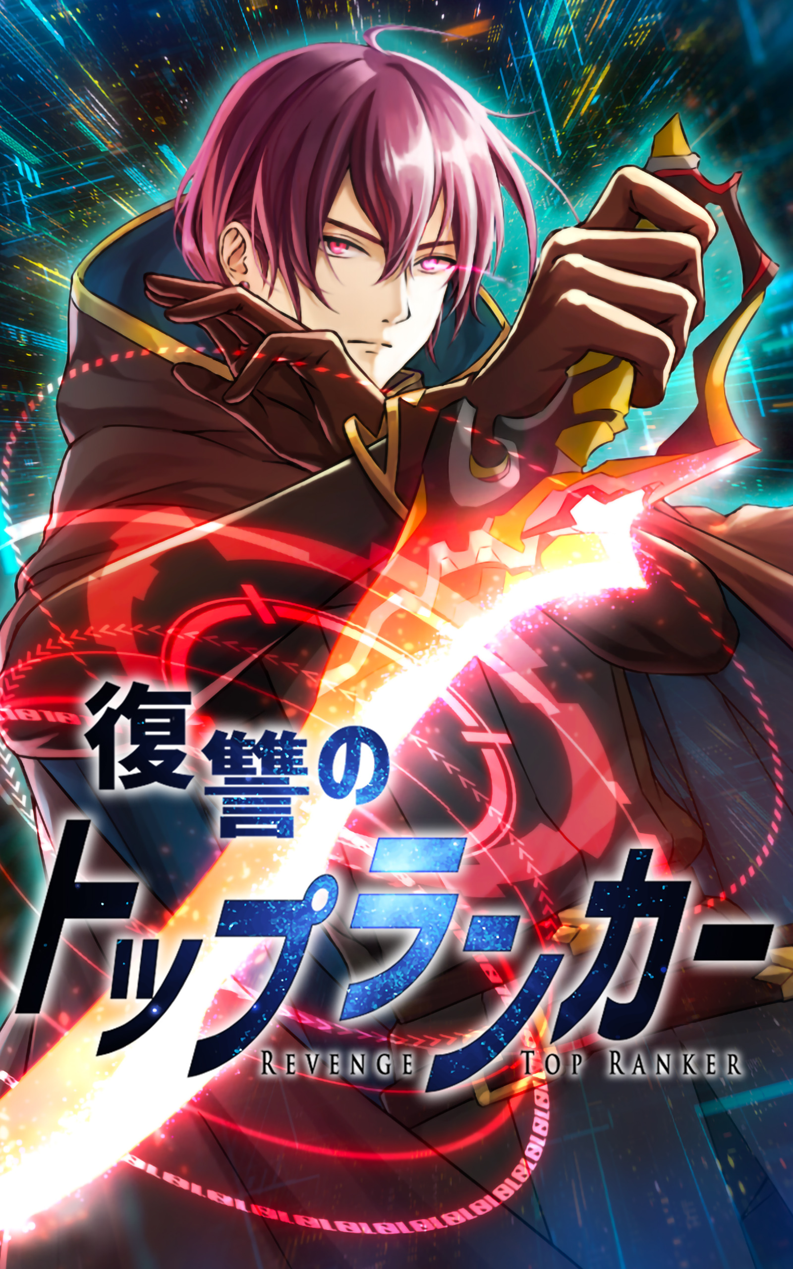 【期間限定　無料お試し版】復讐のトップランカー 第4話【タテヨミ】