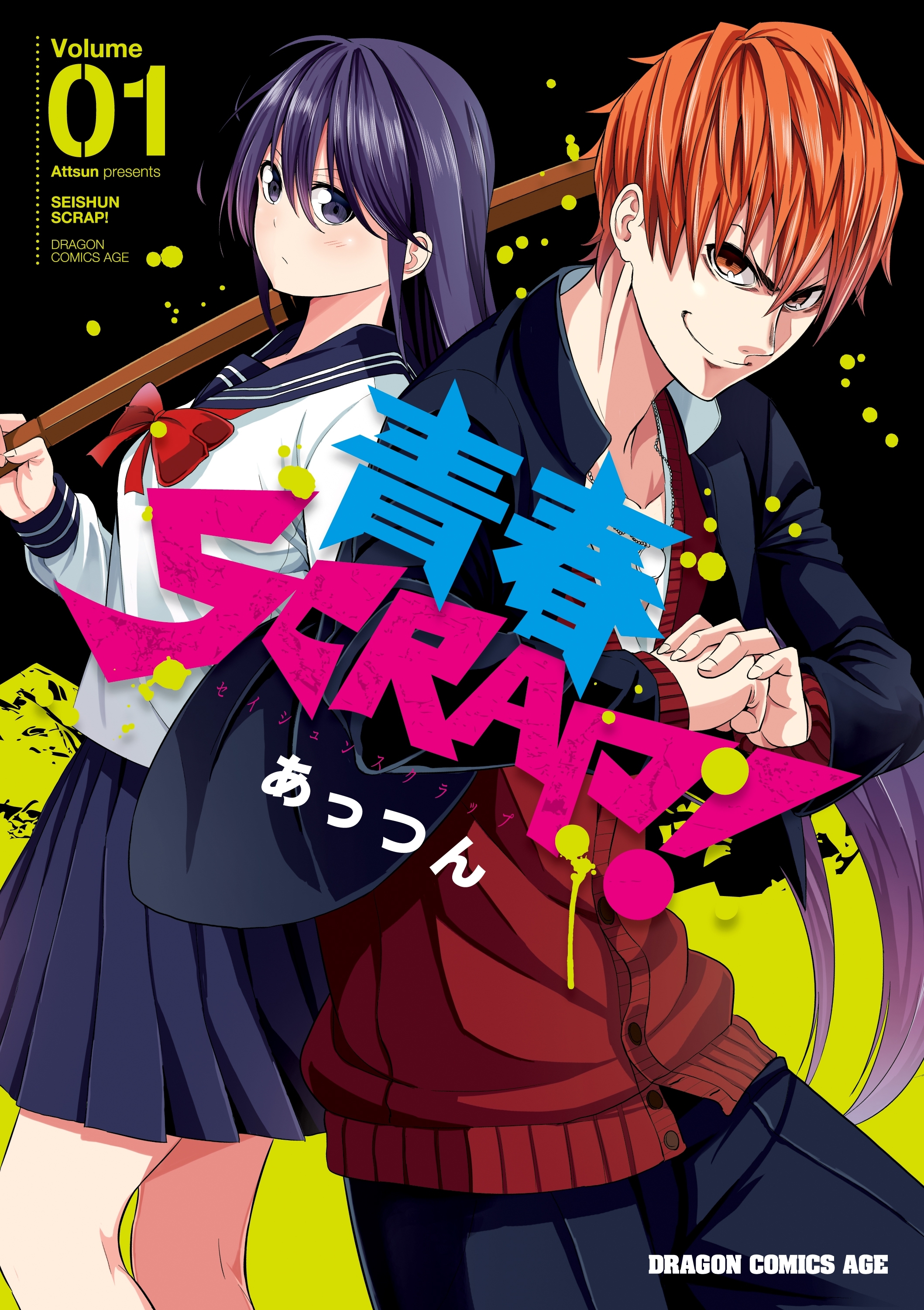 青春SCRAP！ (1)【電子特別版】