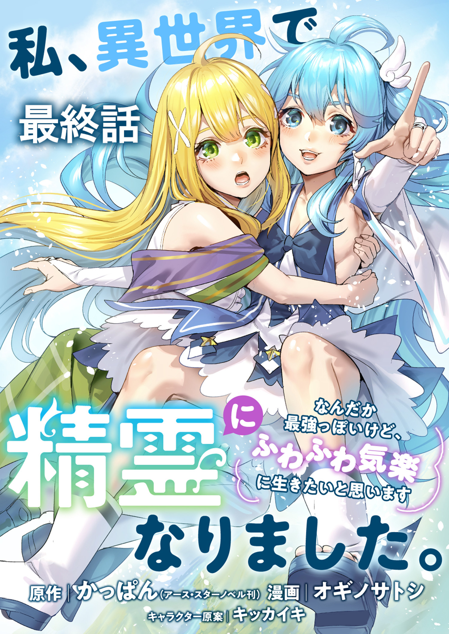 私、異世界で精霊になりました。なんだか最強っぽいけど、ふわふわ気楽に生きたいと思います　ストーリアダッシュ連載版　最終話