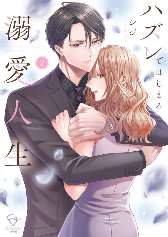 ハズレではじまる溺愛人生～仕組まれた恋の相手はハイスぺ社長【単行本版】(2)【特典ペーパー付き】