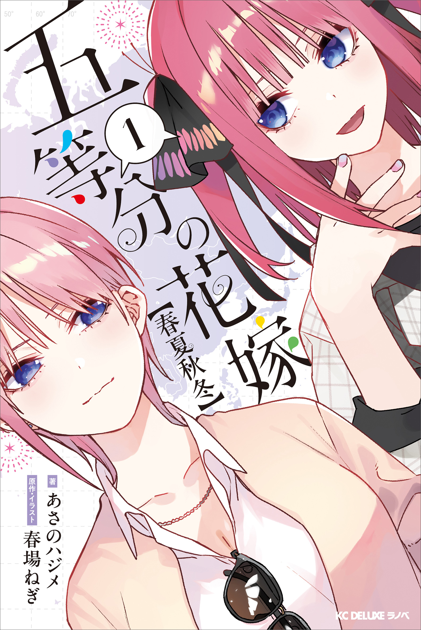五等分の花嫁【春夏秋冬】（１）