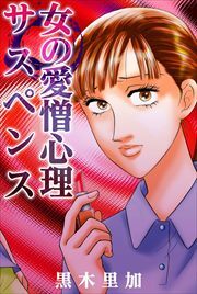 女の愛憎心理サスペンス