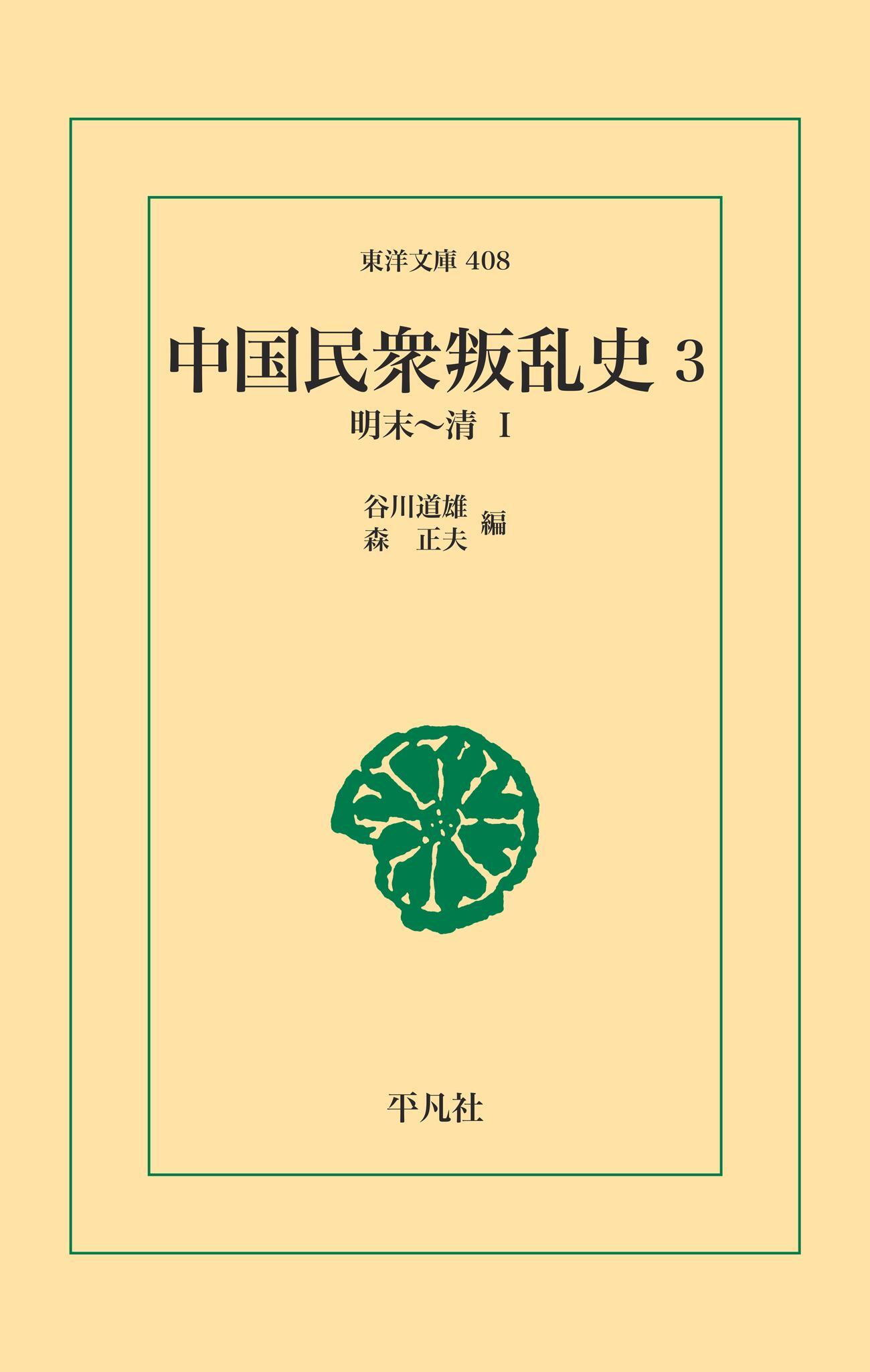 中国民衆叛乱史 3