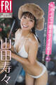 山田寿々 セカイで一番カワイイの! vol.2 オール未公開100ページ超豪華版 FRIDAYデジタル写真集