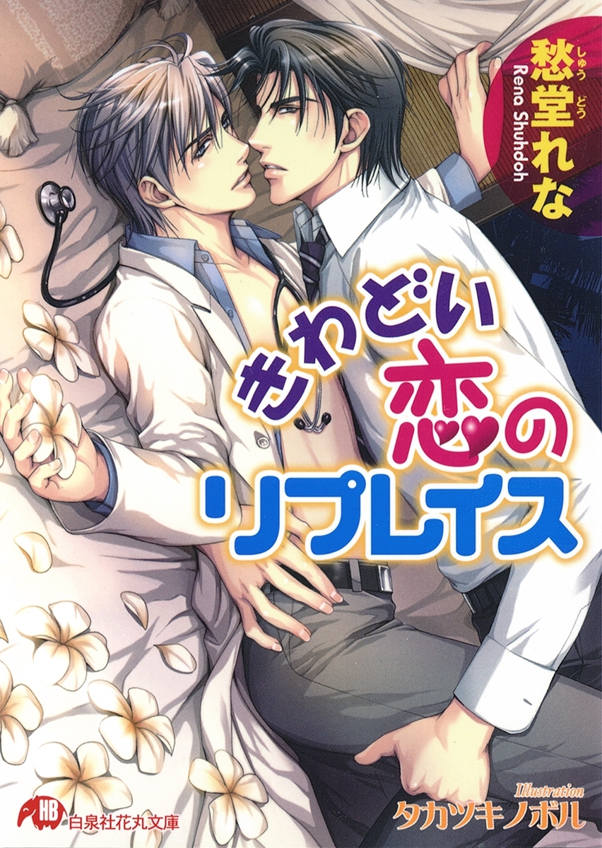 きわどい恋のリプレイス【イラスト入り】