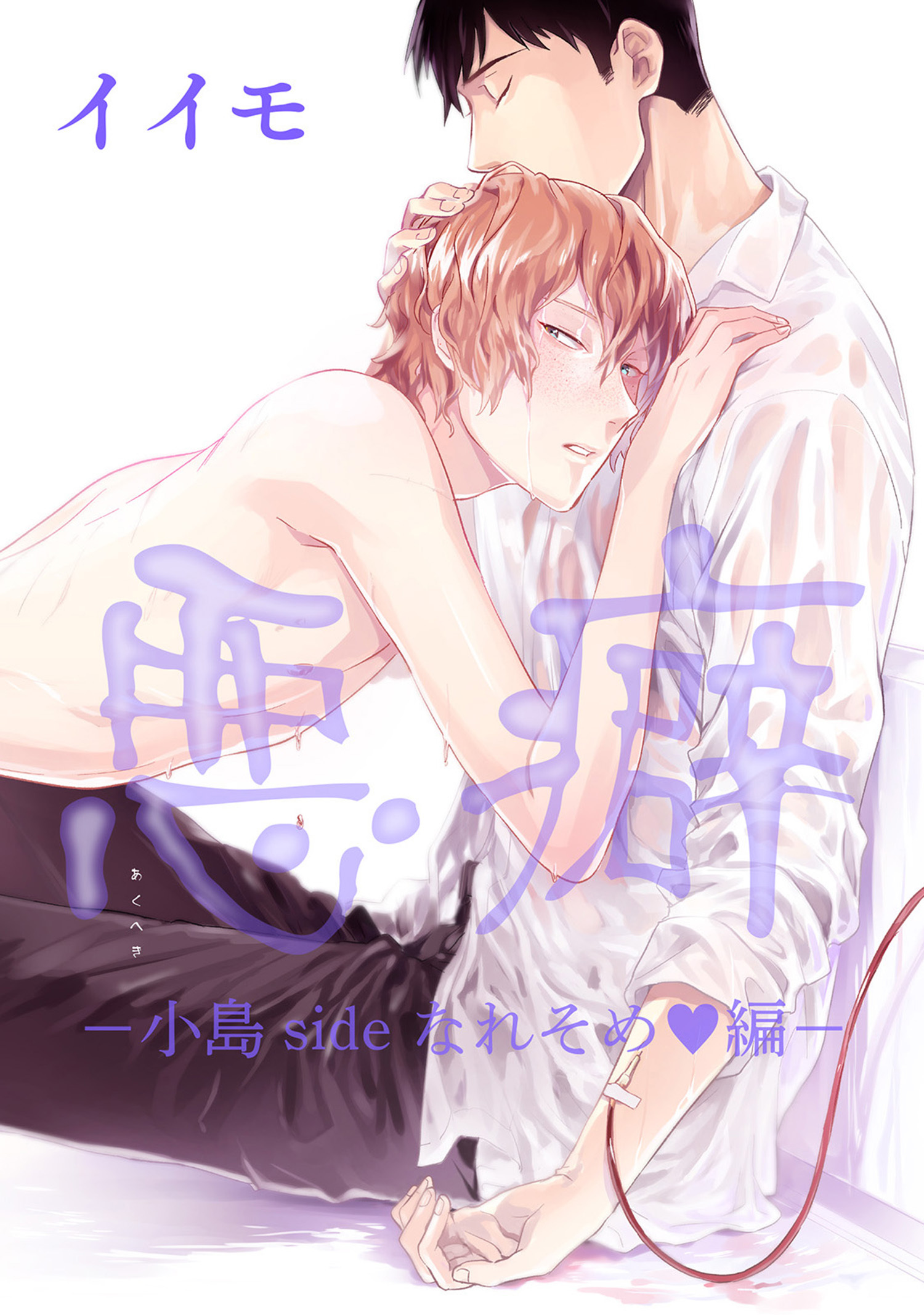 悪癖 【雑誌掲載版】小島sideなれそめ編